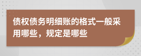 债权债务明细账的格式一般采用哪些，规定是哪些