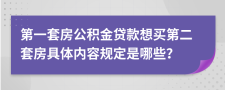 第一套房公积金贷款想买第二套房具体内容规定是哪些？