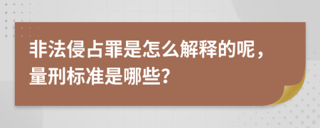 非法侵占罪是怎么解释的呢，量刑标准是哪些？