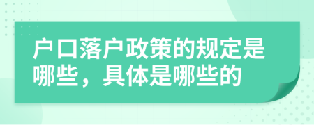 户口落户政策的规定是哪些，具体是哪些的