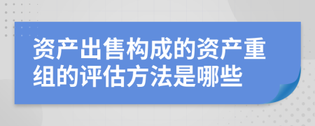 资产出售构成的资产重组的评估方法是哪些