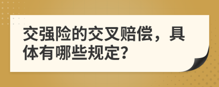 交强险的交叉赔偿，具体有哪些规定？