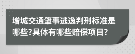 增城交通肇事逃逸判刑标准是哪些?具体有哪些赔偿项目？