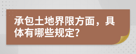 承包土地界限方面，具体有哪些规定？