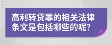 高利转贷罪的相关法律条文是包括哪些的呢？