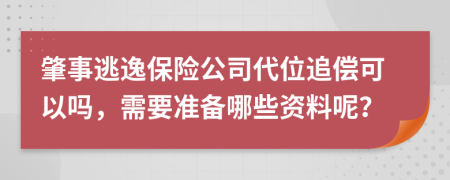 肇事逃逸保险公司代位追偿可以吗，需要准备哪些资料呢？