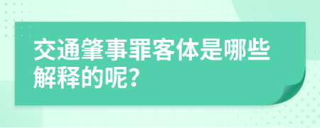 交通肇事罪客体是哪些解释的呢？