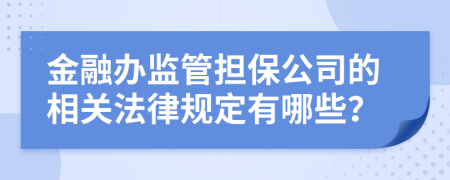 金融办监管担保公司的相关法律规定有哪些？