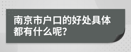 南京市户口的好处具体都有什么呢？