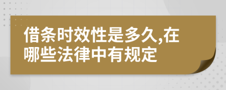 借条时效性是多久,在哪些法律中有规定