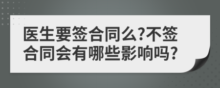 医生要签合同么?不签合同会有哪些影响吗?