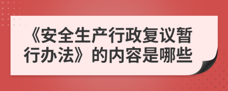 《安全生产行政复议暂行办法》的内容是哪些