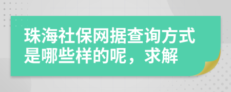珠海社保网据查询方式是哪些样的呢，求解