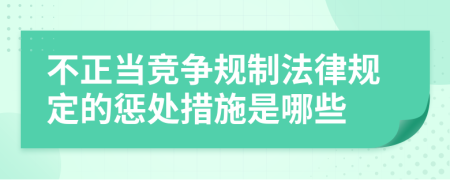 不正当竞争规制法律规定的惩处措施是哪些