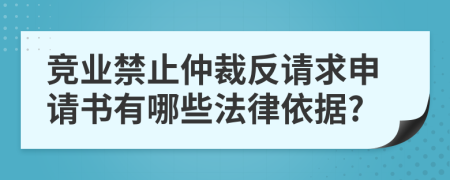 竞业禁止仲裁反请求申请书有哪些法律依据?