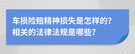 车损险赔精神损失是怎样的？相关的法律法规是哪些？