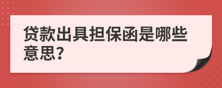 贷款出具担保函是哪些意思？