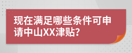 现在满足哪些条件可申请中山XX津贴？