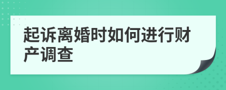 起诉离婚时如何进行财产调查