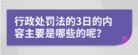 行政处罚法的3日的内容主要是哪些的呢？