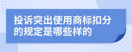 投诉突出使用商标扣分的规定是哪些样的