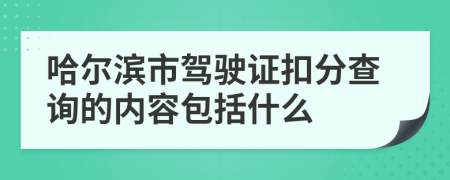 哈尔滨市驾驶证扣分查询的内容包括什么