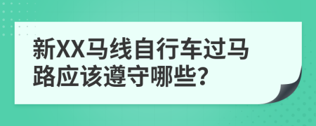 新XX马线自行车过马路应该遵守哪些？