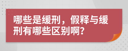 哪些是缓刑，假释与缓刑有哪些区别啊？