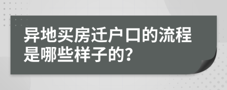 异地买房迁户口的流程是哪些样子的？