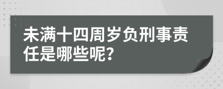 未满十四周岁负刑事责任是哪些呢？