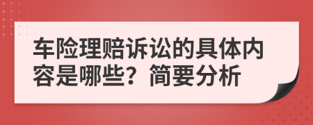 车险理赔诉讼的具体内容是哪些？简要分析