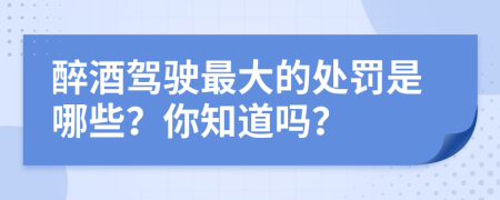 醉酒驾驶最大的处罚是哪些？你知道吗？