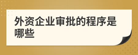 外资企业审批的程序是哪些