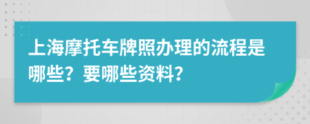 上海摩托车牌照办理的流程是哪些？要哪些资料？