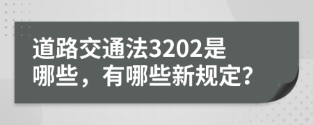 道路交通法3202是哪些，有哪些新规定？