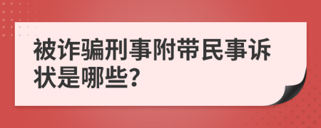 被诈骗刑事附带民事诉状是哪些？