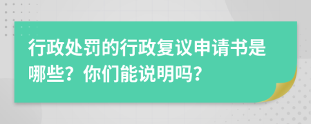 行政处罚的行政复议申请书是哪些？你们能说明吗？