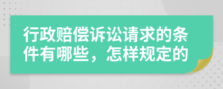 行政赔偿诉讼请求的条件有哪些，怎样规定的