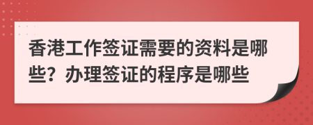 香港工作签证需要的资料是哪些？办理签证的程序是哪些