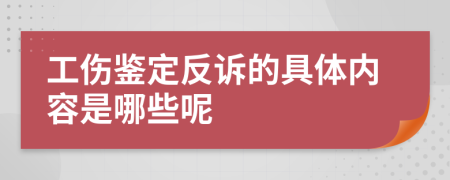 工伤鉴定反诉的具体内容是哪些呢