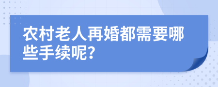 农村老人再婚都需要哪些手续呢？