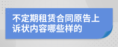 不定期租赁合同原告上诉状内容哪些样的