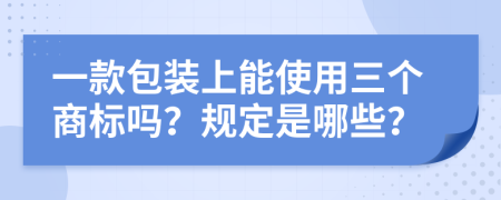 一款包装上能使用三个商标吗？规定是哪些？