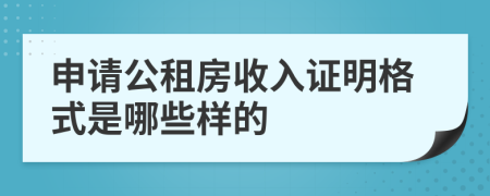 申请公租房收入证明格式是哪些样的