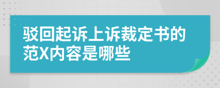 驳回起诉上诉裁定书的范X内容是哪些