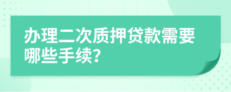 办理二次质押贷款需要哪些手续？