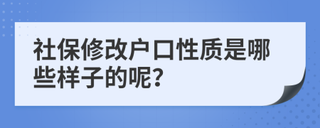 社保修改户口性质是哪些样子的呢？