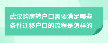 武汉购房转户口需要满足哪些条件迁移户口的流程是怎样的