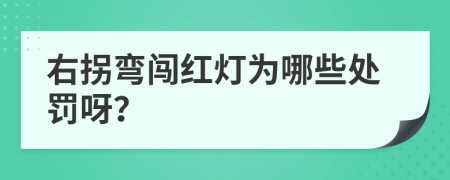 右拐弯闯红灯为哪些处罚呀？