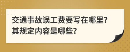 交通事故误工费要写在哪里？其规定内容是哪些？